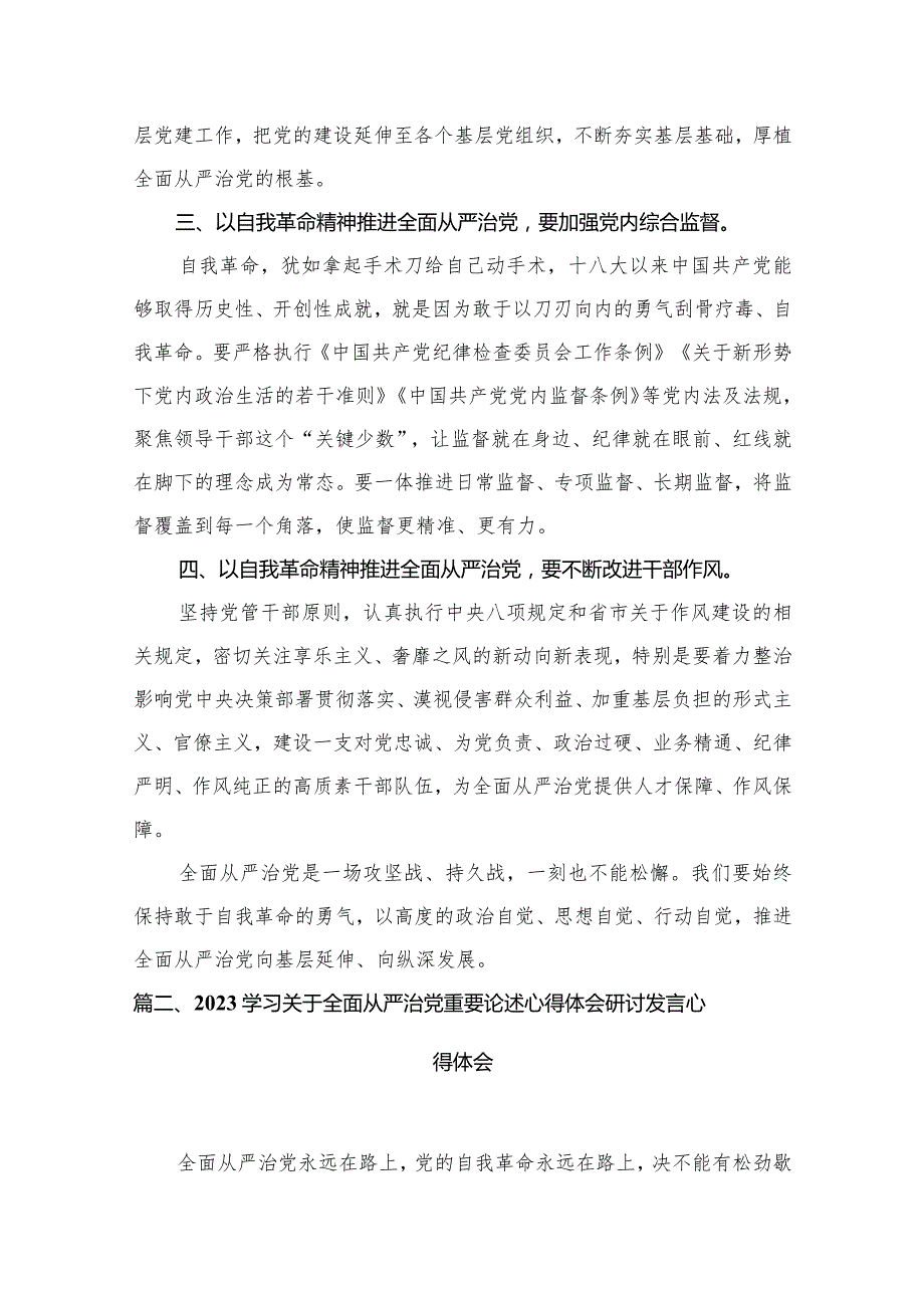 专题教育关于全面从严治党、推进党的自我革命重要论述精神专题研讨发言材料最新精选版【10篇】.docx_第3页