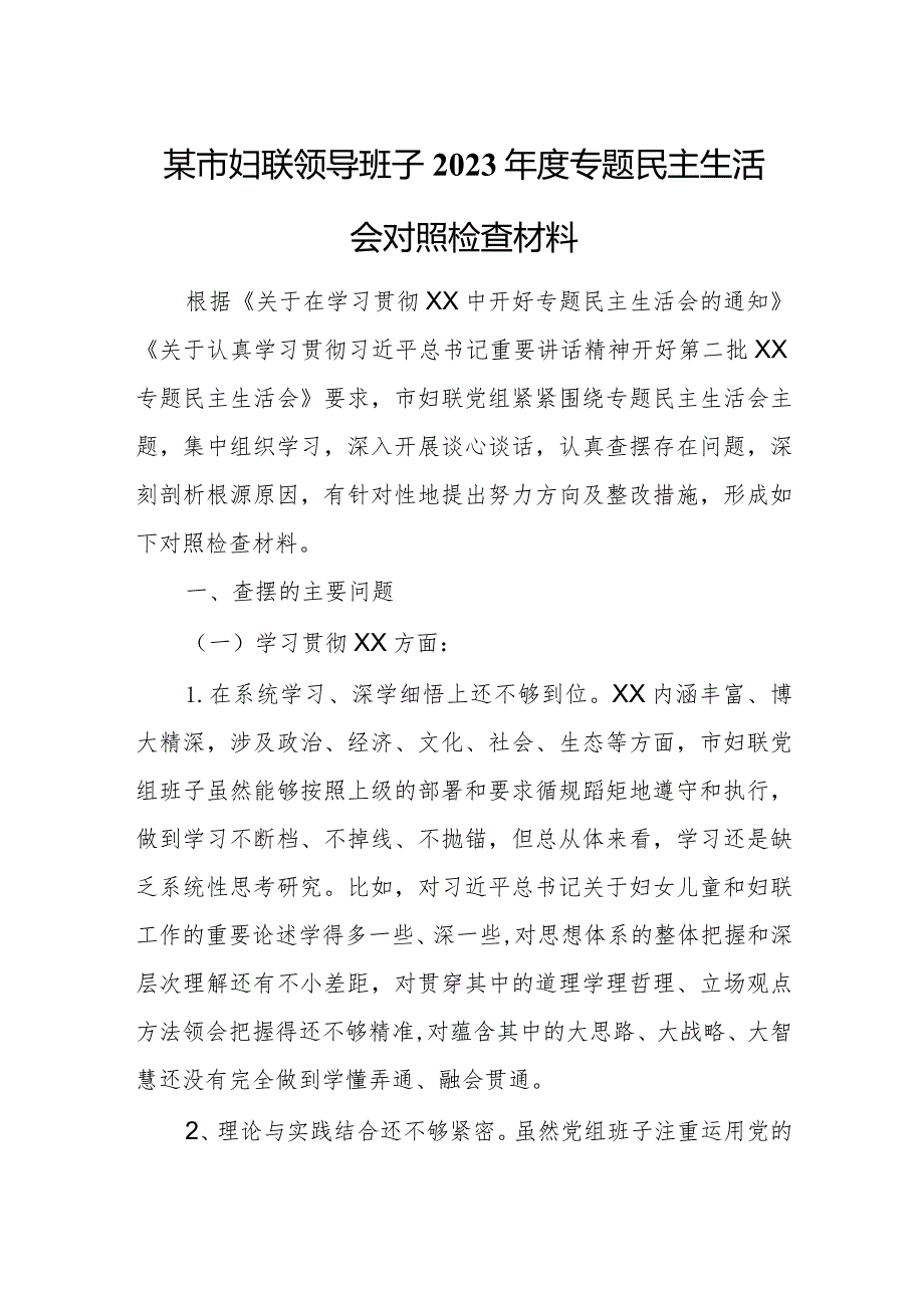 某市妇联领导班子2023年度专题民主生活会对照检查材料.docx_第1页