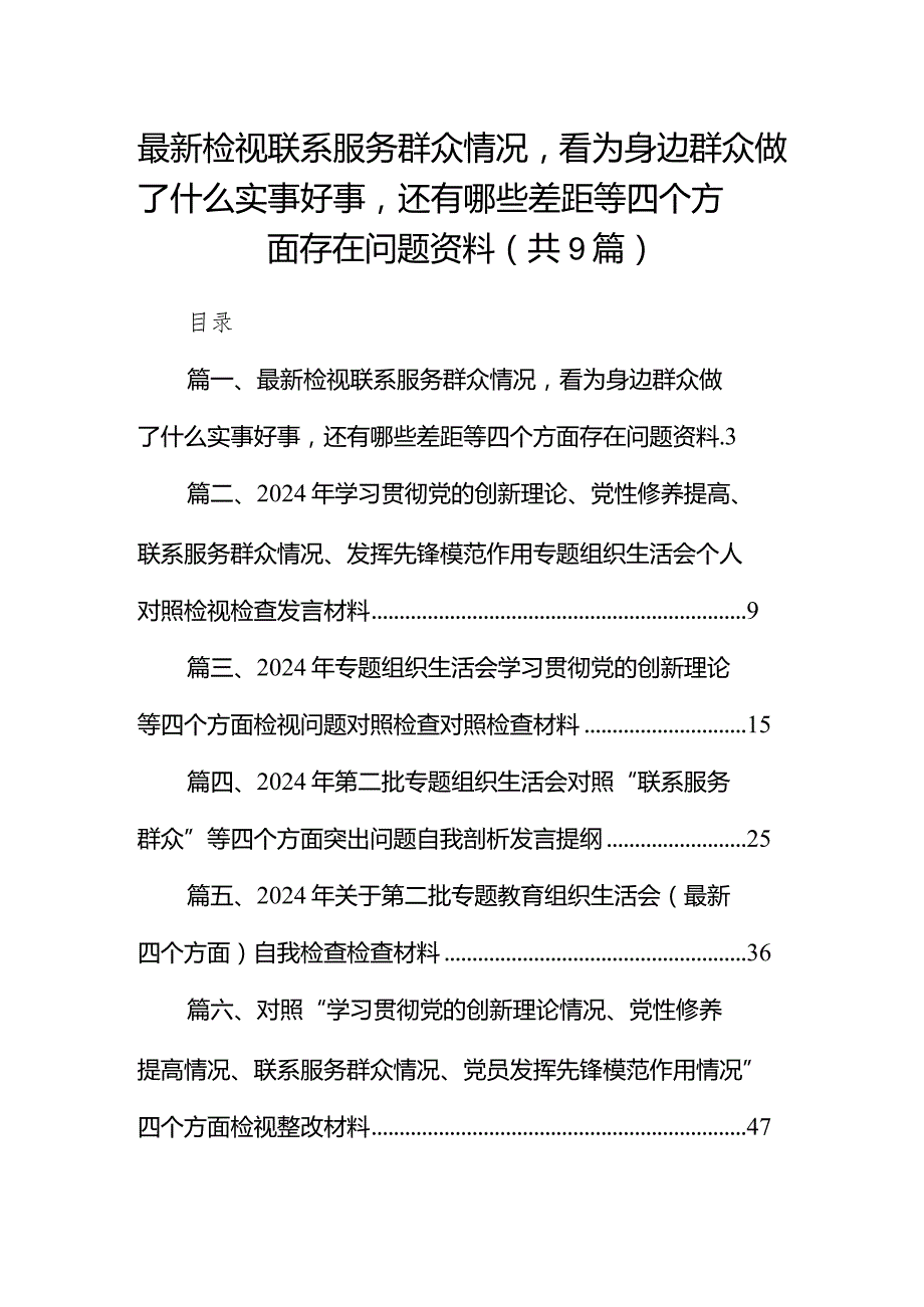 最新2024检视联系服务群众情况看为身边群众做了什么实事好事还有哪些差距等四个方面存在问题资料9篇(最新精选).docx_第1页