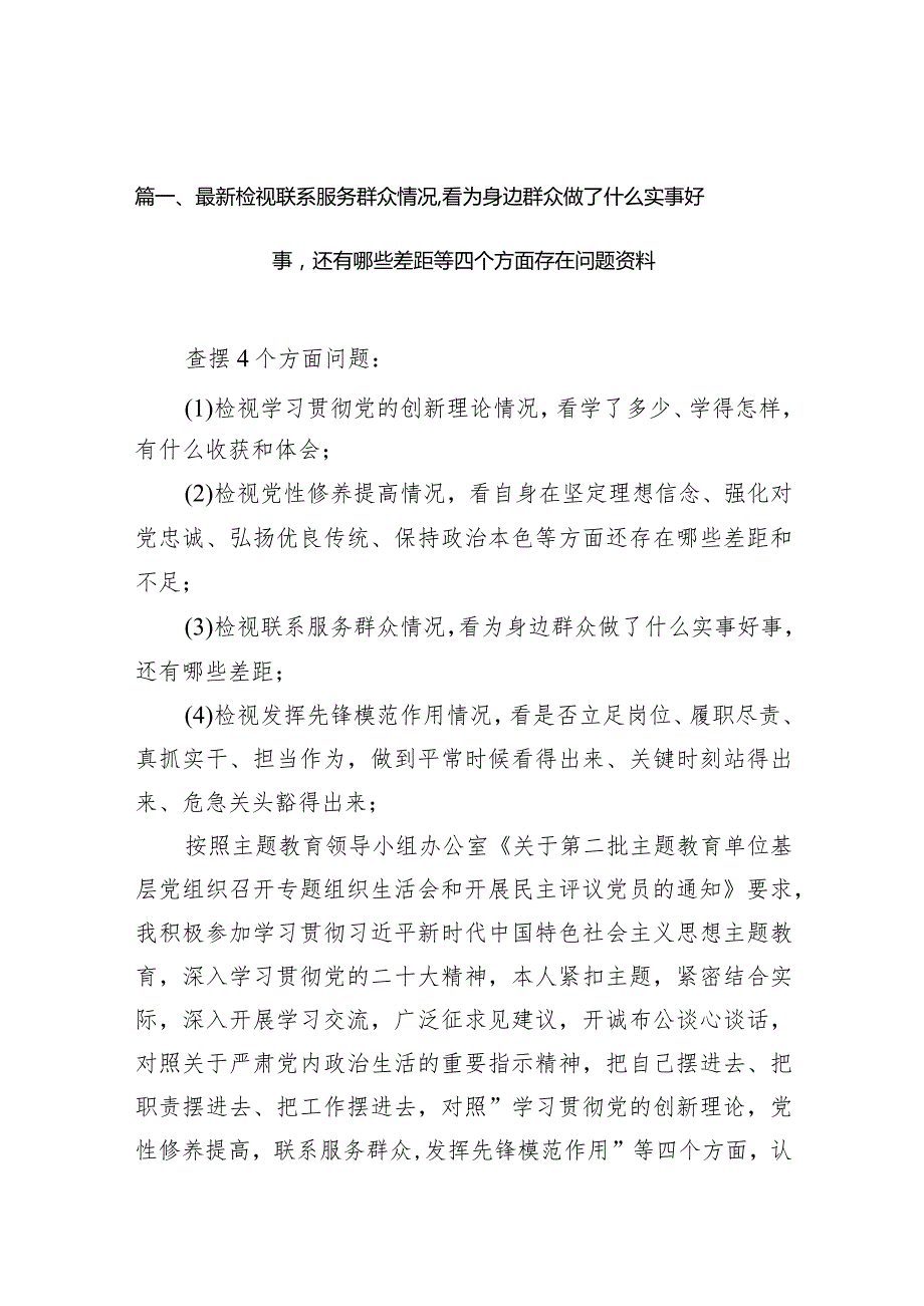 最新2024检视联系服务群众情况看为身边群众做了什么实事好事还有哪些差距等四个方面存在问题资料9篇(最新精选).docx_第3页