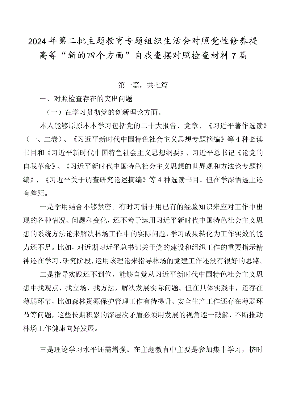 2024年第二批专题教育专题组织生活会对照党性修养提高等“新的四个方面”自我查摆对照检查材料7篇.docx_第1页