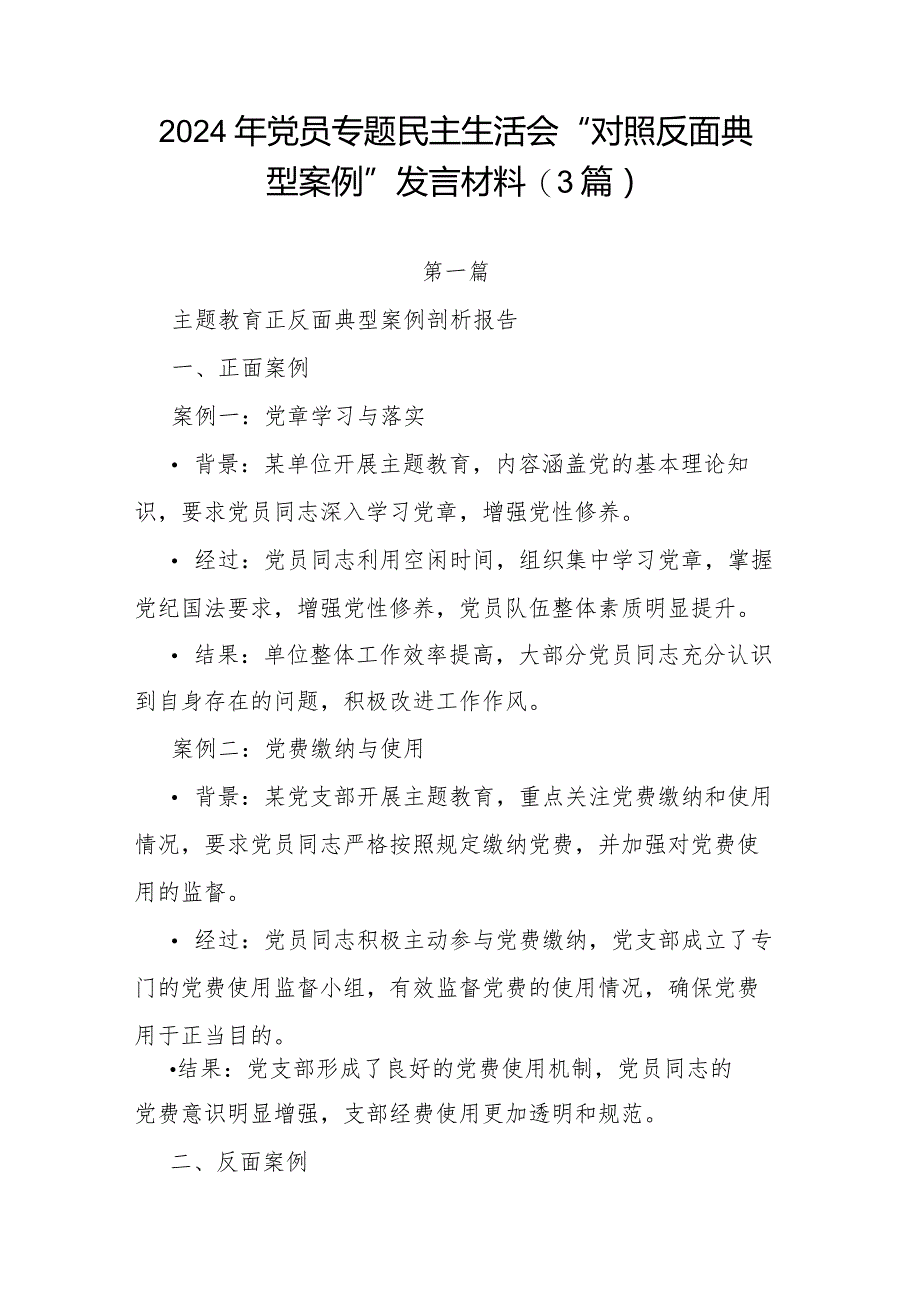 2024年党员专题民主生活会“对照反面典型案例”发言材料(3篇).docx_第1页