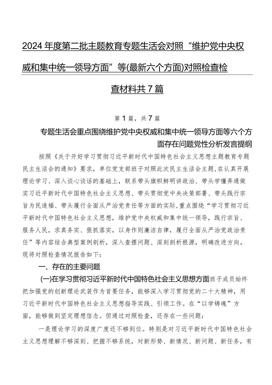 2024年度第二批学习教育专题生活会对照“维护党中央权威和集中统一领导方面”等(最新六个方面)对照检查检查材料共7篇.docx_第1页