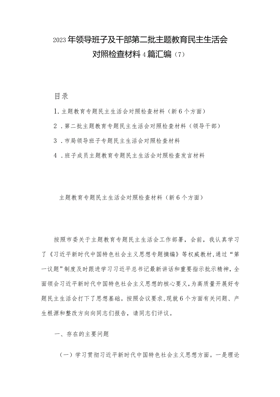 2023年领导班子及干部第二批主题教育民主生活会对照检查材料4篇汇编（7）.docx_第1页