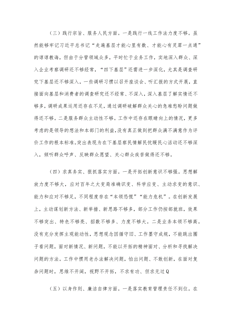 2023年领导班子及干部第二批主题教育民主生活会对照检查材料4篇汇编（7）.docx_第3页