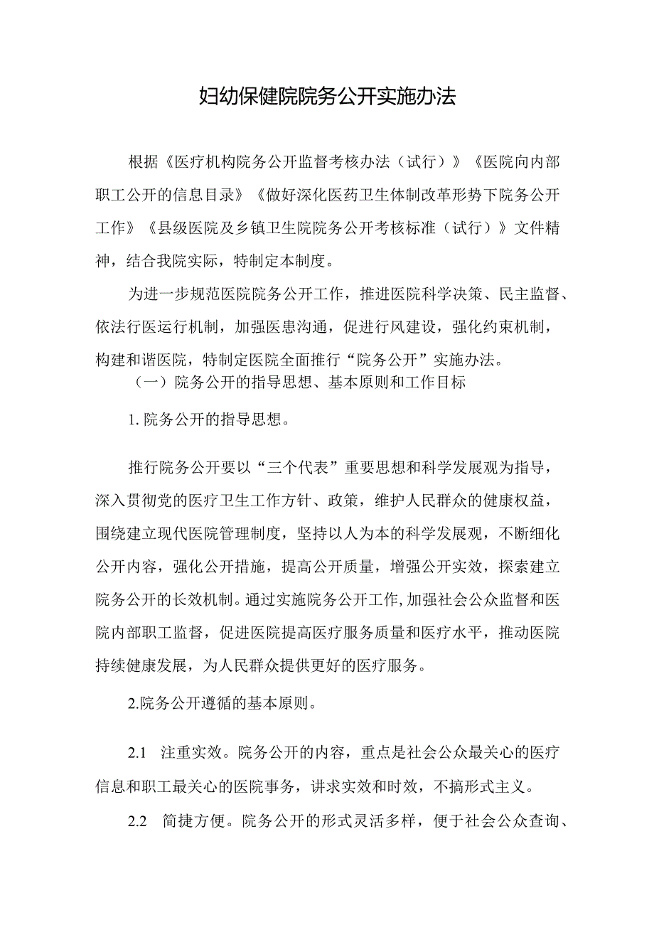 妇幼保健院院务公开实施办法.docx_第1页