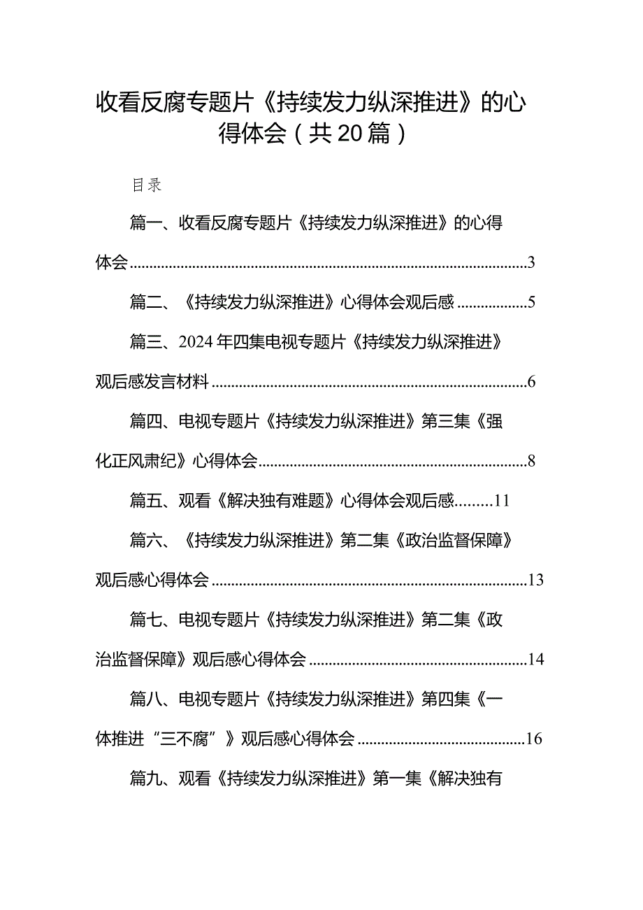 收看反腐专题片《持续发力纵深推进》的心得体会（共20篇）.docx_第1页