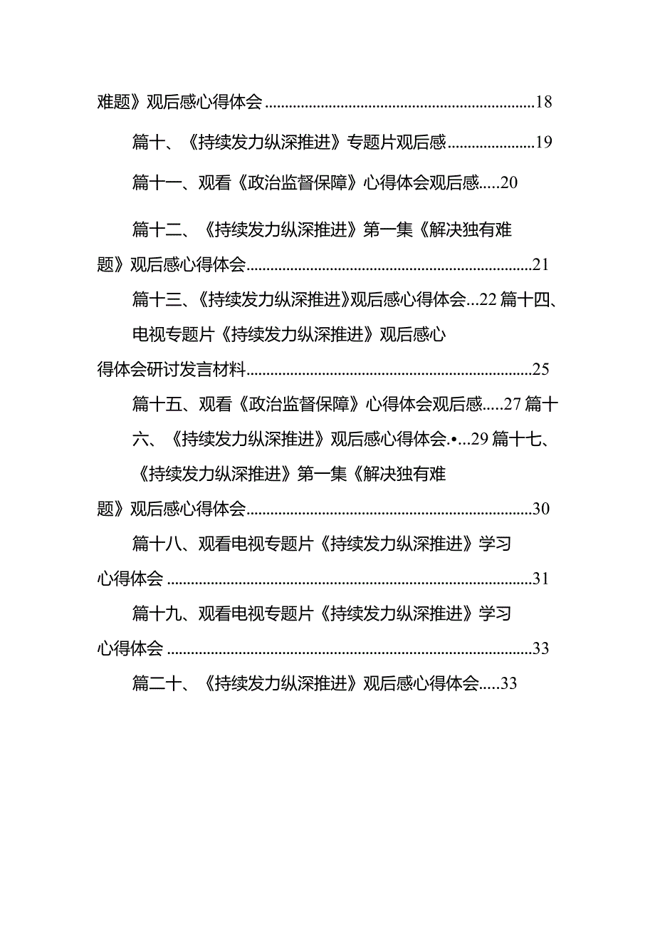 收看反腐专题片《持续发力纵深推进》的心得体会（共20篇）.docx_第2页