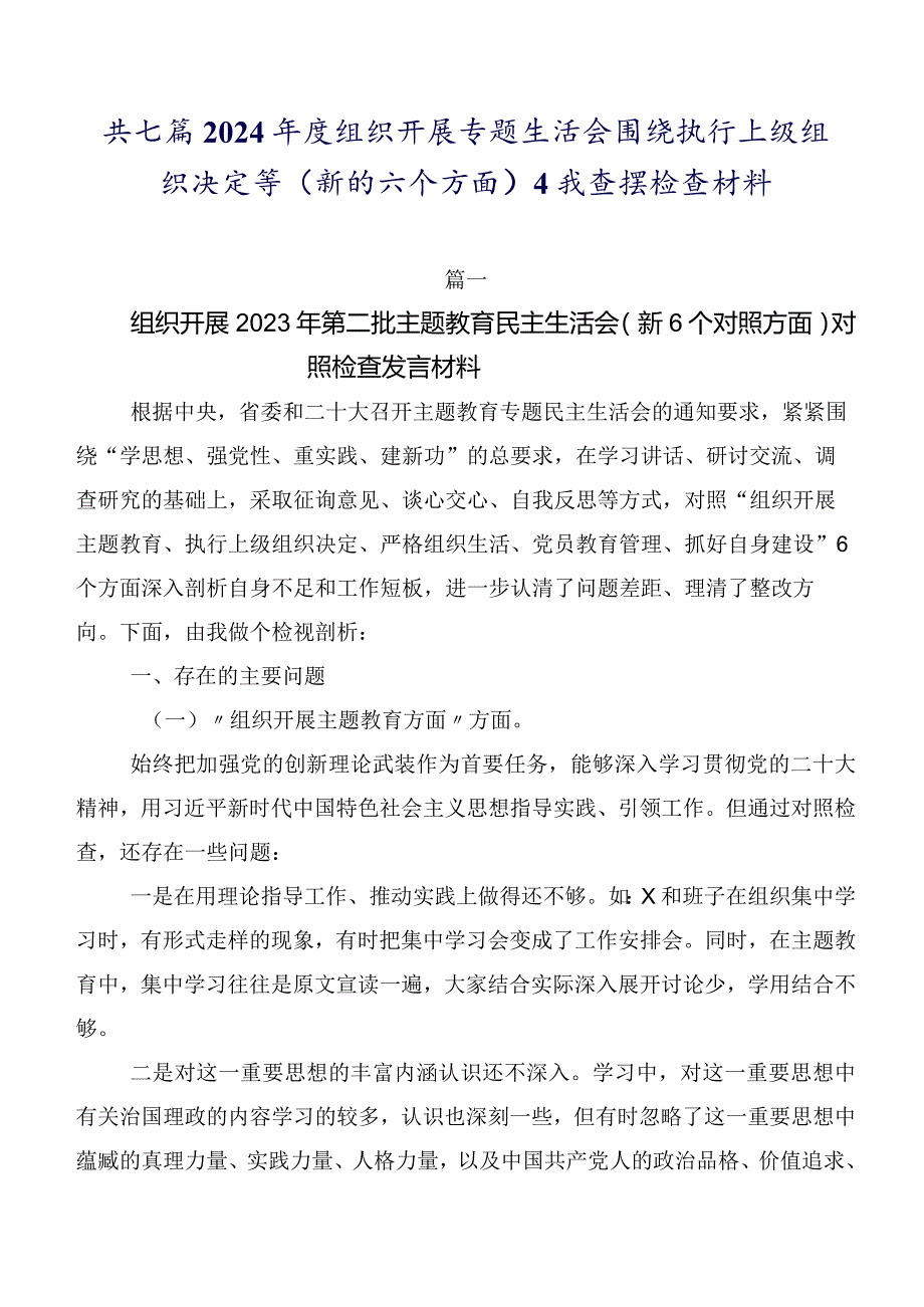 共七篇2024年度组织开展专题生活会围绕执行上级组织决定等(新的六个方面)自我查摆检查材料.docx_第1页