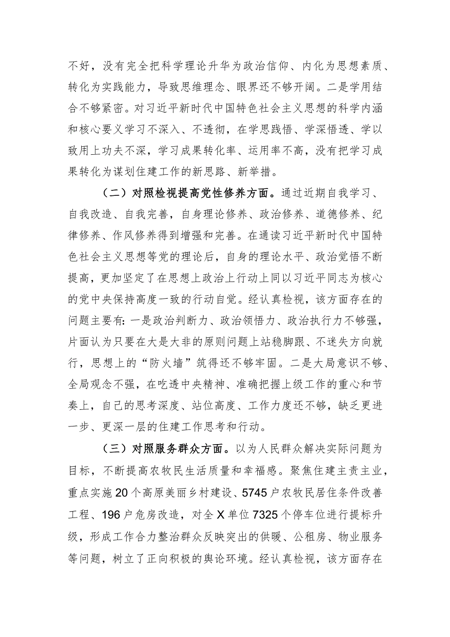 党支部2023年度主题教育专题组织生活会个人发言提纲（创新理论、党性修养、服务群众、先锋模范.docx_第2页