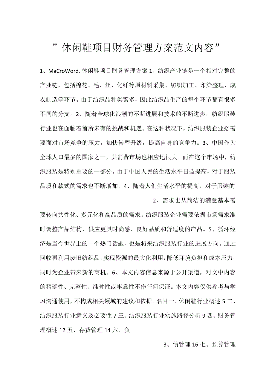 -休闲鞋项目财务管理方案范文内容-.docx_第1页