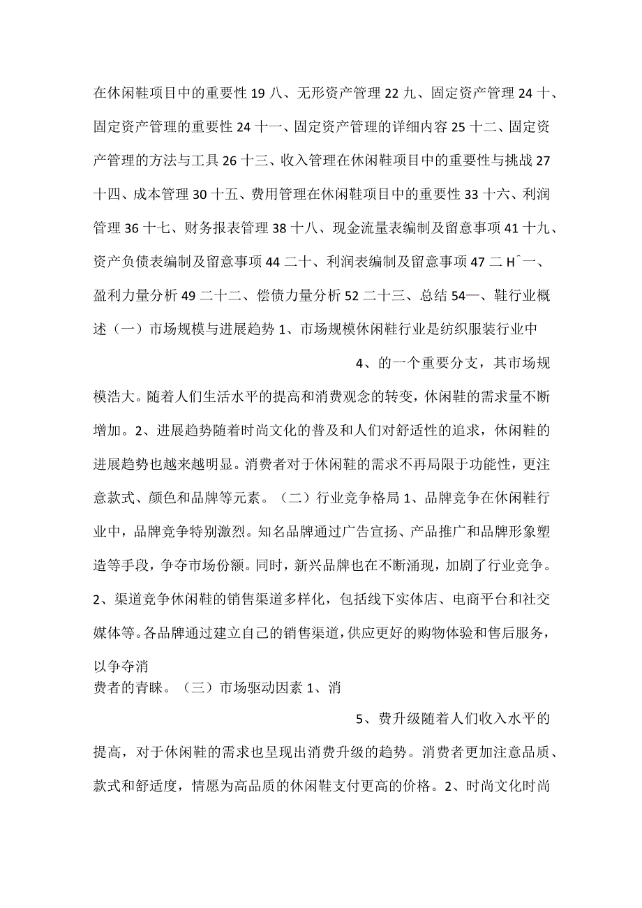 -休闲鞋项目财务管理方案范文内容-.docx_第2页