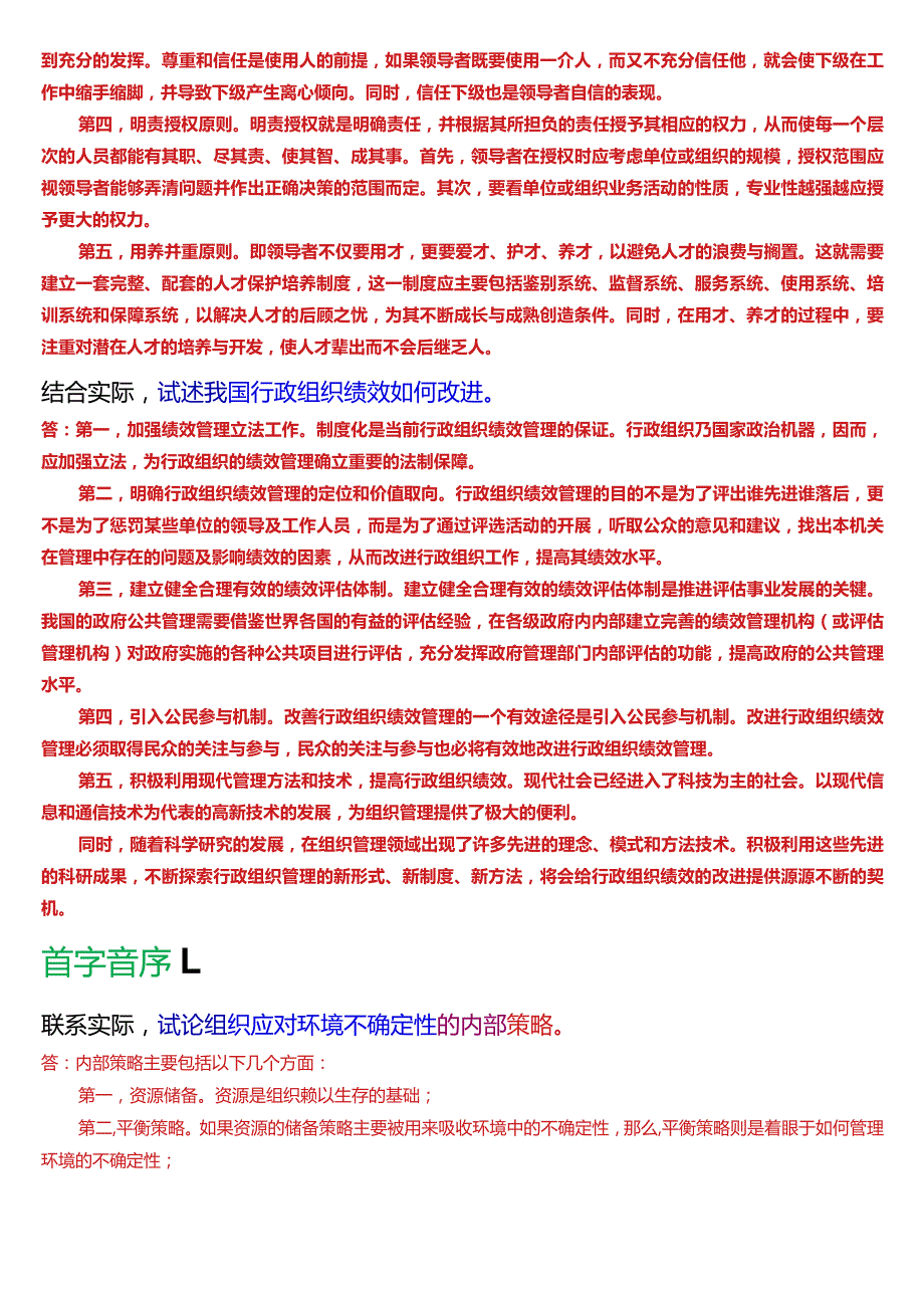 国开电大专科《行政组织学》期末考试第五大题论述题库(2024版).docx_第2页