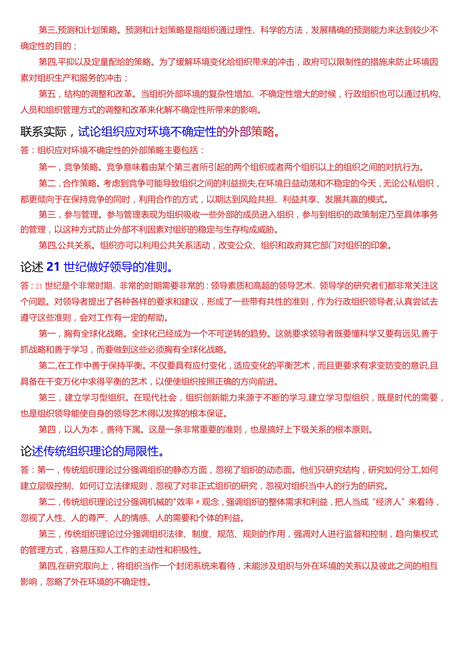 国开电大专科《行政组织学》期末考试第五大题论述题库(2024版).docx_第3页