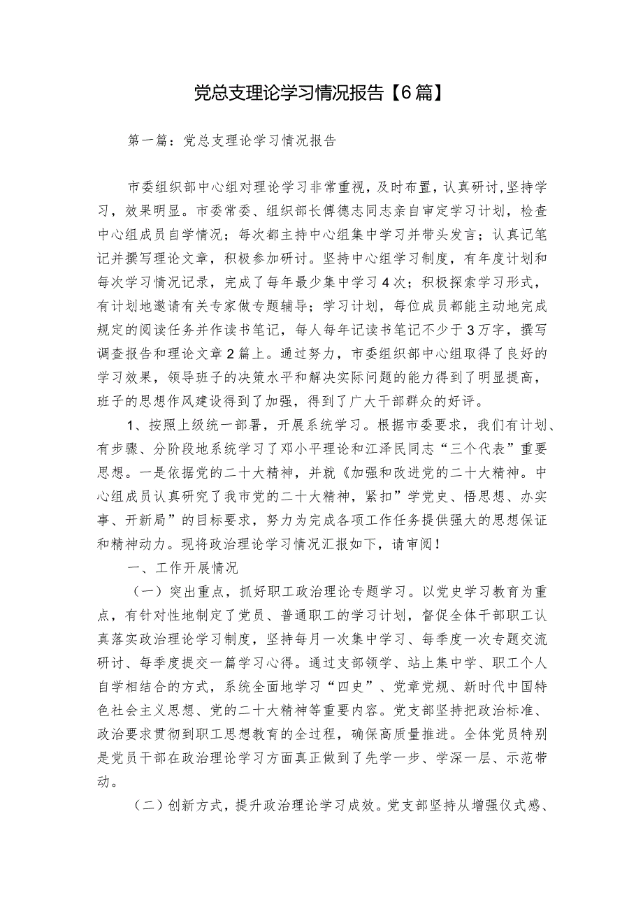 党总支理论学习情况报告【6篇】.docx_第1页