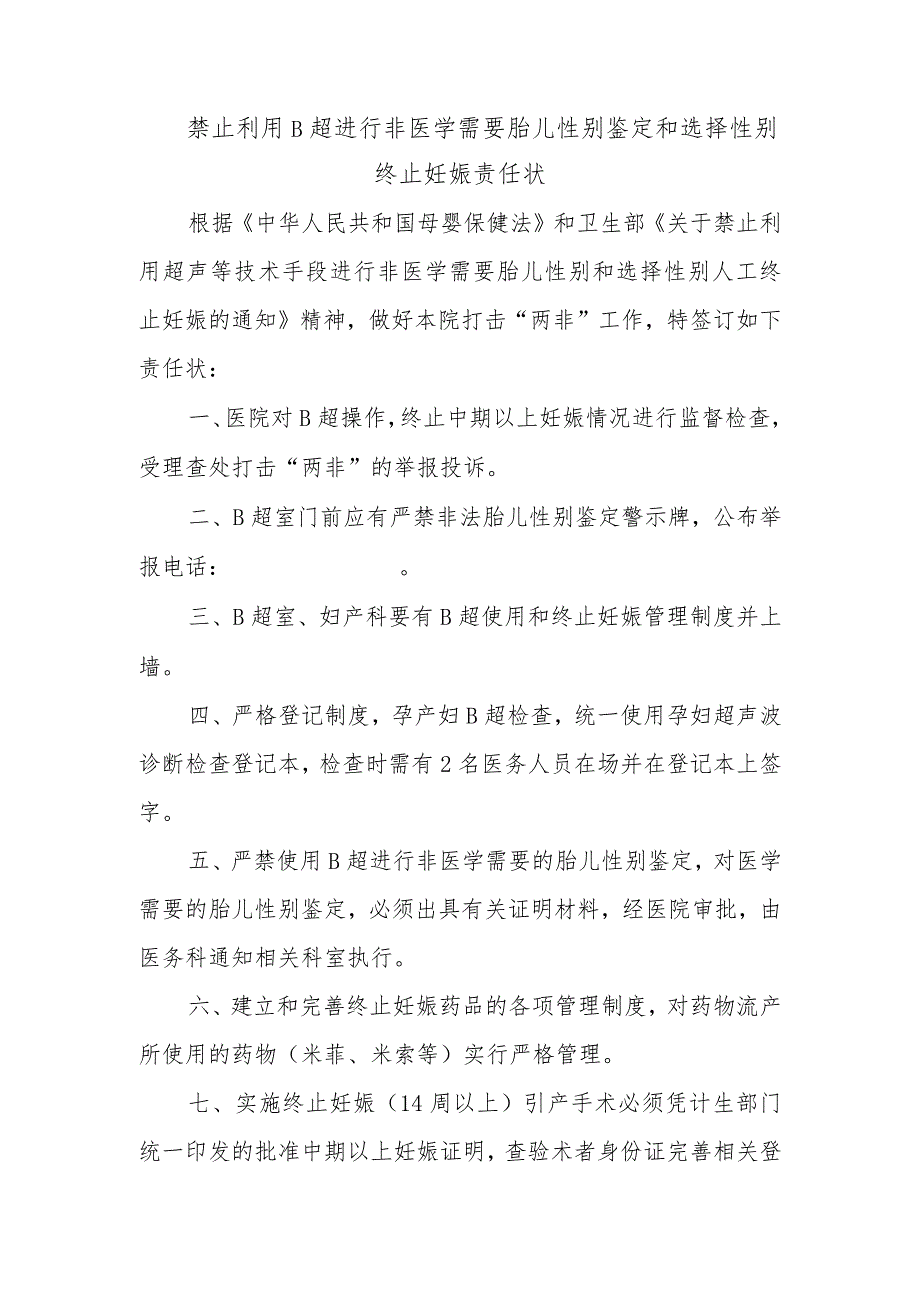 禁止利用B超进行非医学需要胎儿性别鉴定和选择性别终止妊娠责任状.docx_第1页