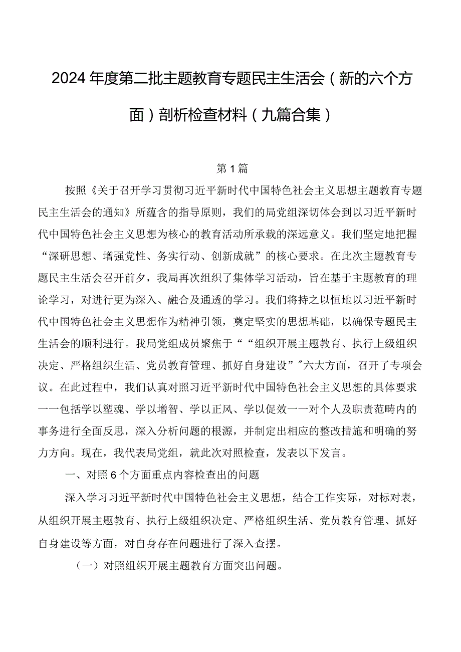 2024年度第二批学习教育专题民主生活会(新的六个方面)剖析检查材料（九篇合集）.docx_第1页