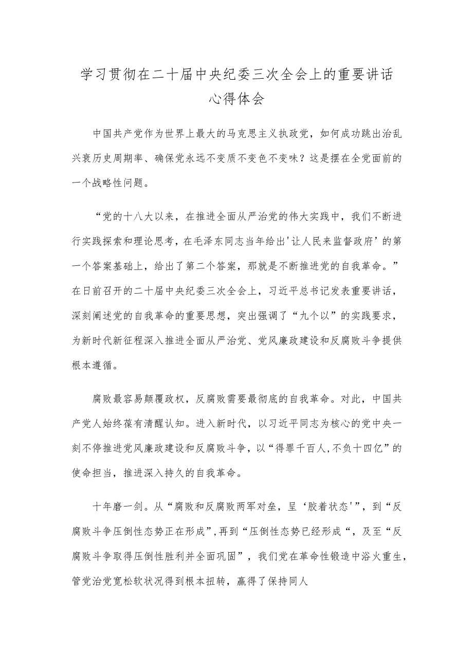 学习贯彻在二十届中央纪委三次全会上的重要讲话心得体会.docx_第1页