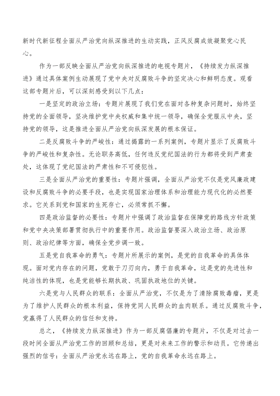 7篇汇编电视专题片《持续发力 纵深推进》交流发言材料、心得体会.docx_第2页