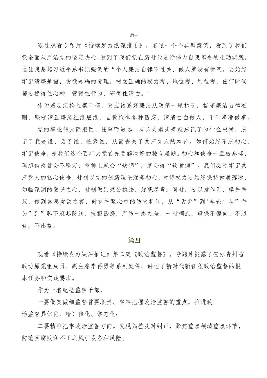 7篇汇编电视专题片《持续发力 纵深推进》交流发言材料、心得体会.docx_第3页