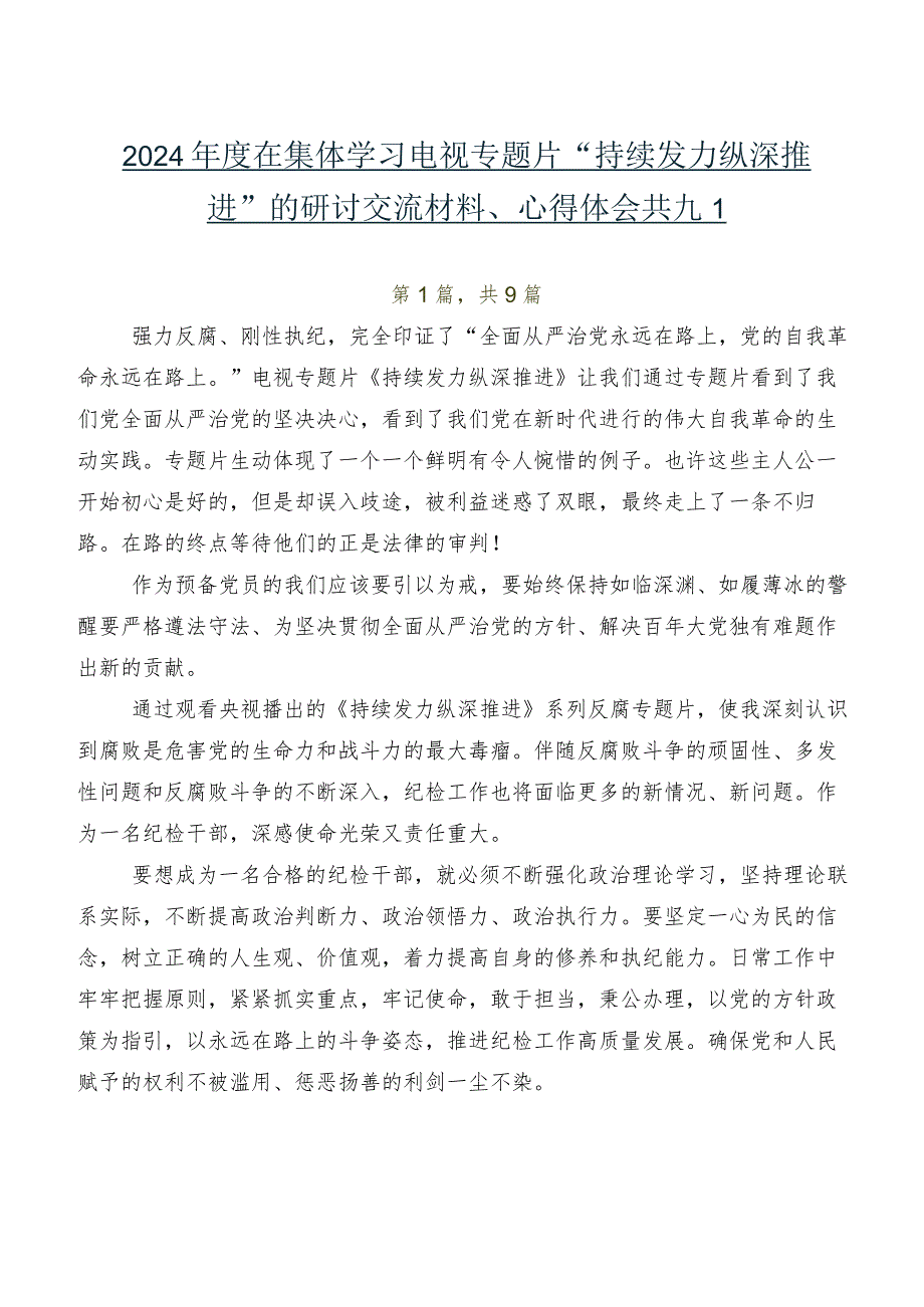 2024年度在集体学习电视专题片“持续发力 纵深推进”的研讨交流材料、心得体会共九篇.docx_第1页