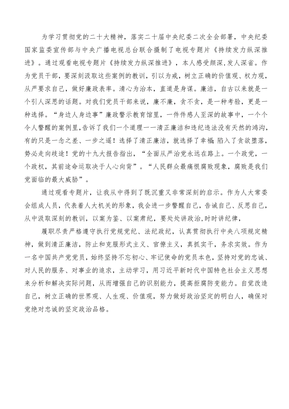 2024年度在集体学习电视专题片“持续发力 纵深推进”的研讨交流材料、心得体会共九篇.docx_第2页