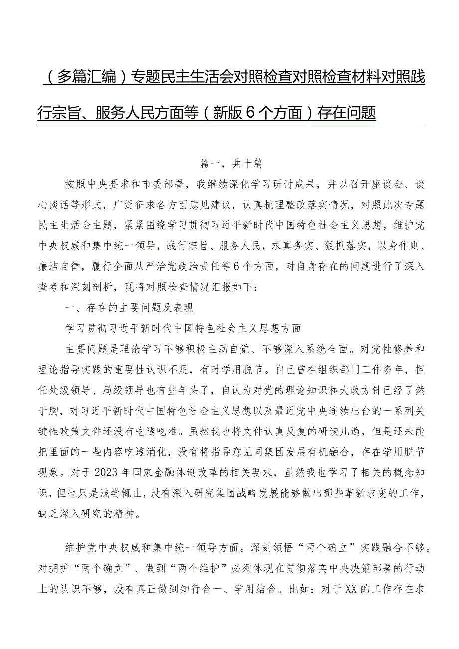 （多篇汇编）专题民主生活会对照检查对照检查材料对照践行宗旨、服务人民方面等(新版6个方面)存在问题.docx_第1页