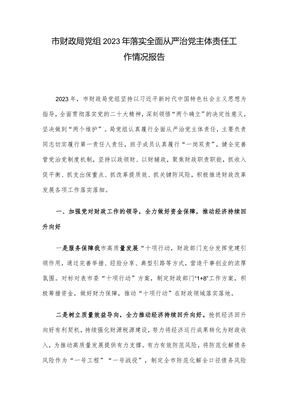 市财政局党组2023年落实全面从严治党主体责任工作情况报告.docx_第1页