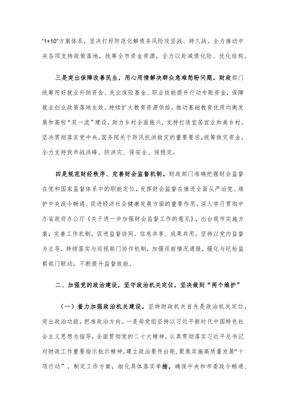 市财政局党组2023年落实全面从严治党主体责任工作情况报告.docx_第2页