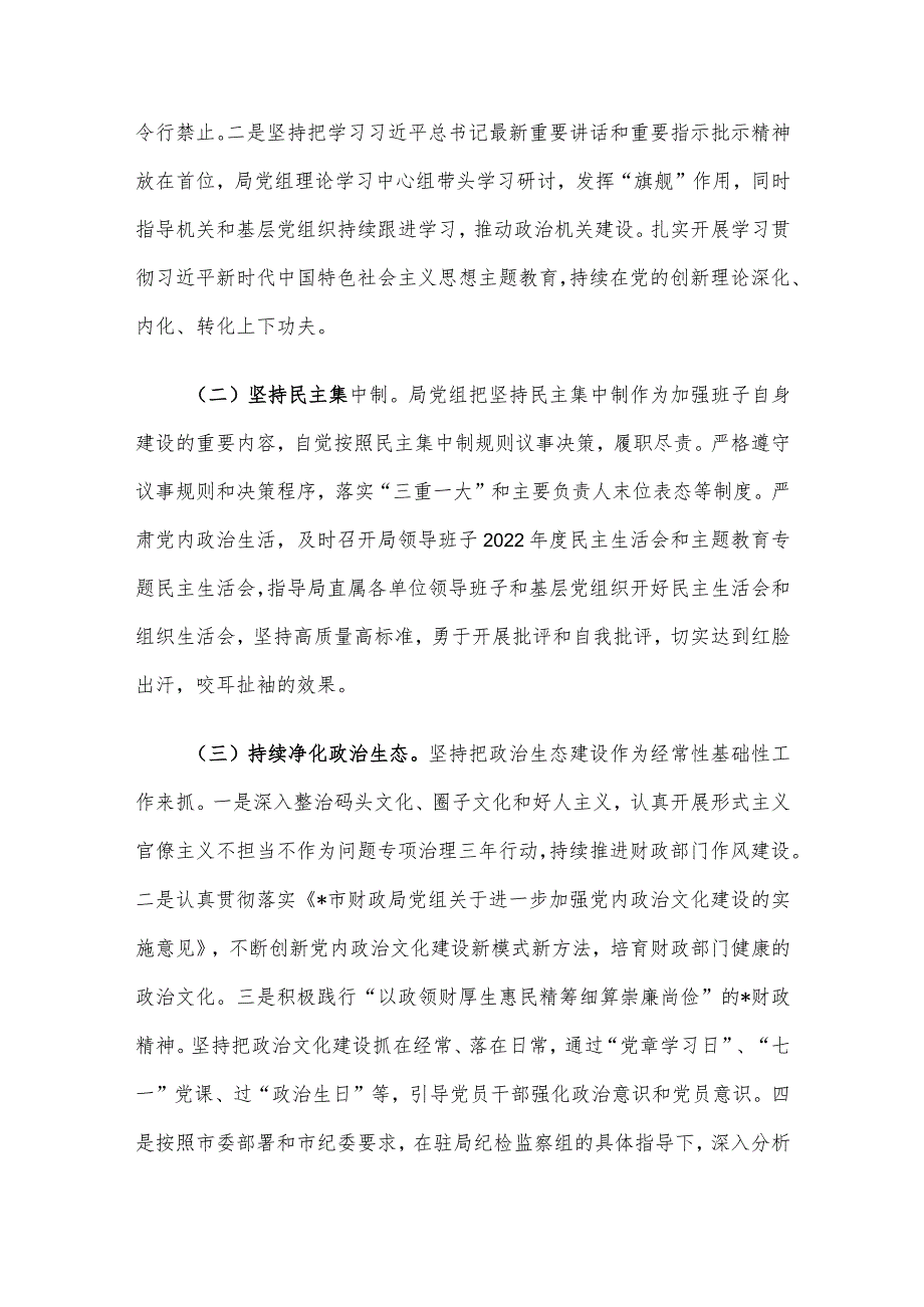 市财政局党组2023年落实全面从严治党主体责任工作情况报告.docx_第3页