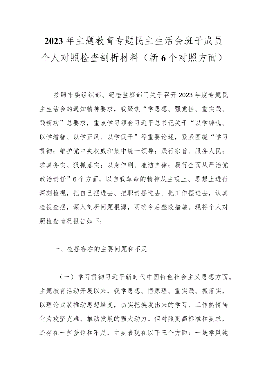 2023年主题教育专题民主生活会班子成员个人对照检查剖析材料（新6个对照方面）.docx_第1页