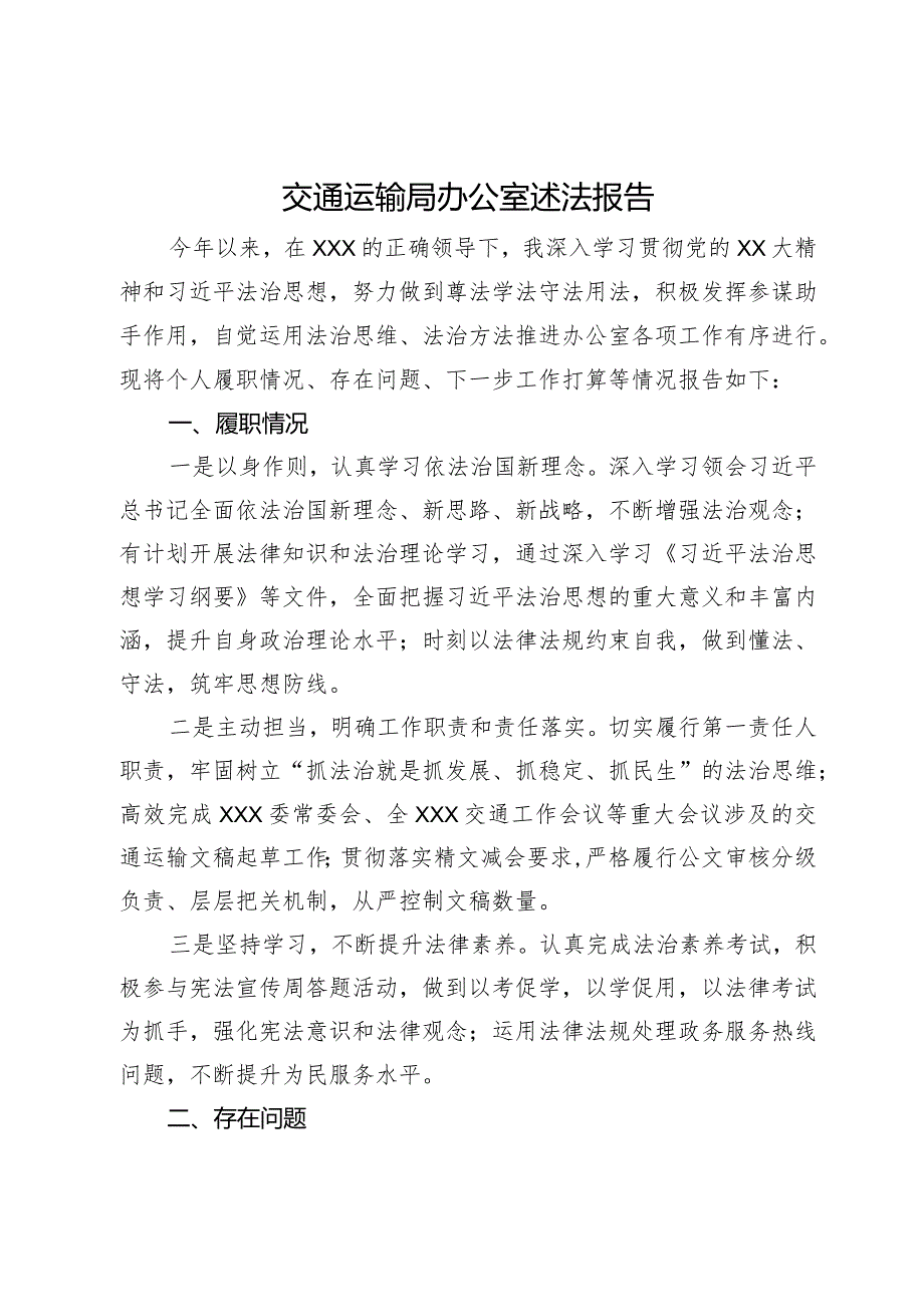 交通运输局办公室2023年述法报告.docx_第1页