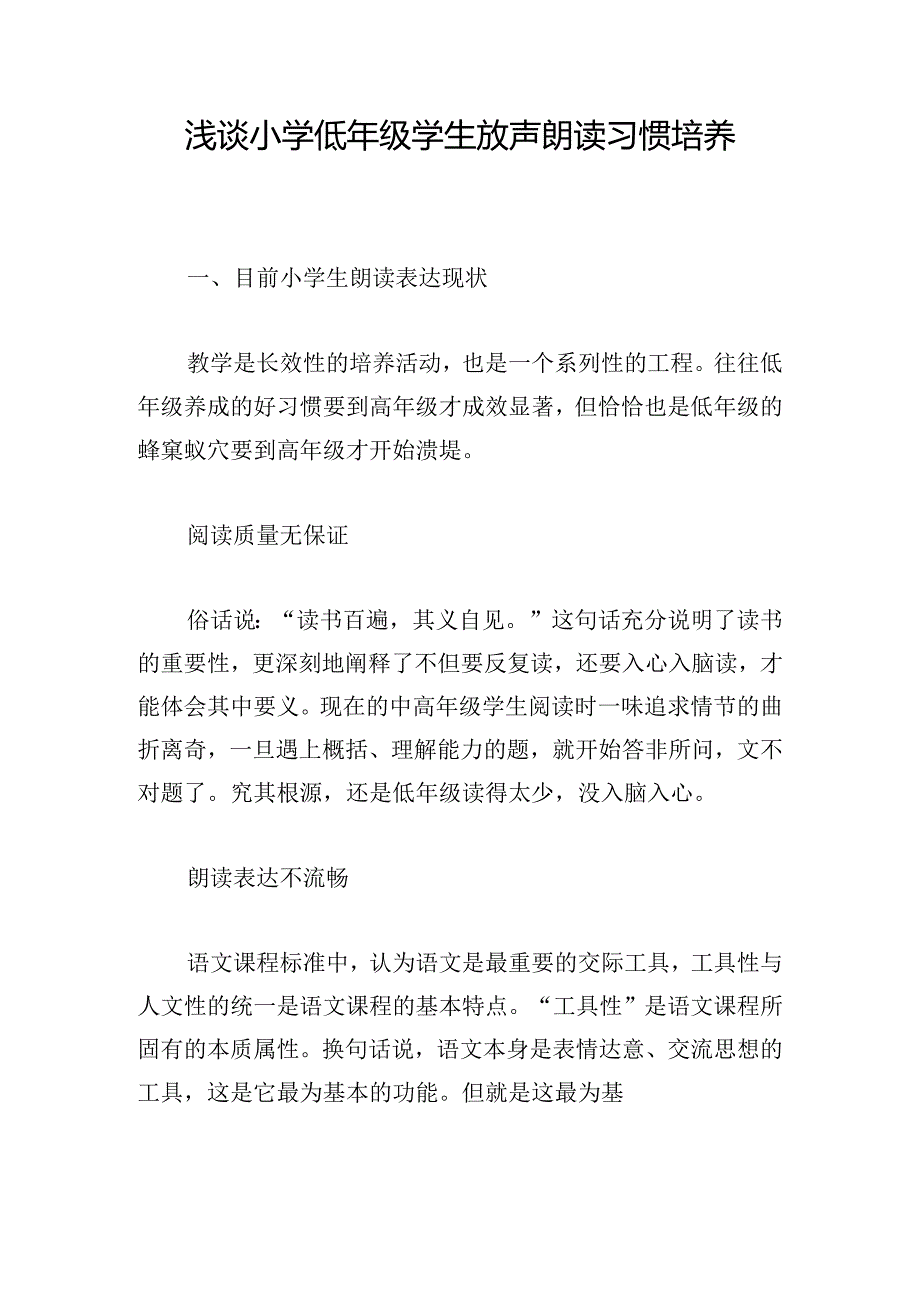 浅谈小学低年级学生放声朗读习惯培养.docx_第1页