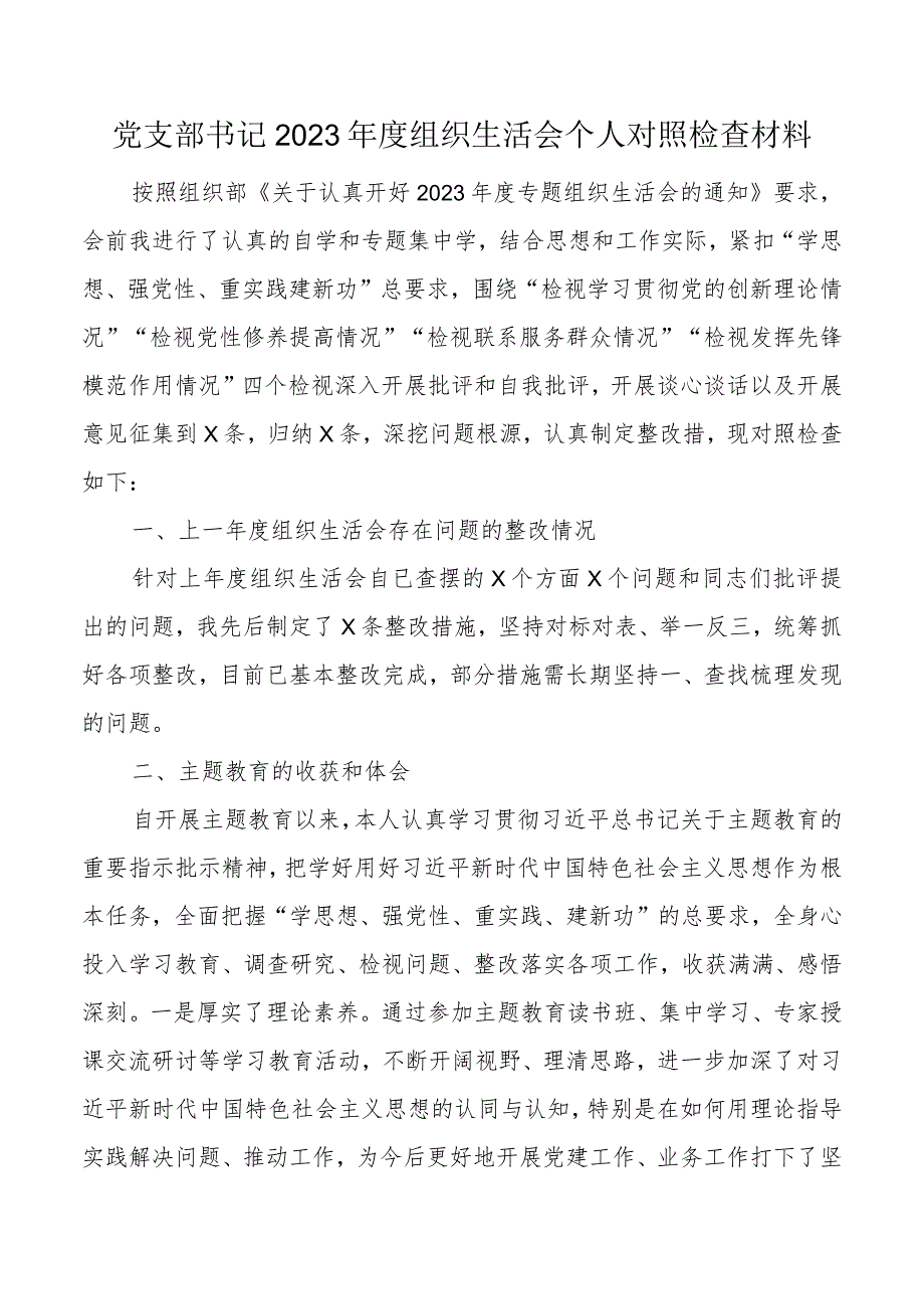 3篇支部书记2023-2024年度组织生活会个人对照检查材料（上年度整改收获体会创新理论、党性修养、服务群众、模范作用发言提纲检视剖析） .docx_第1页