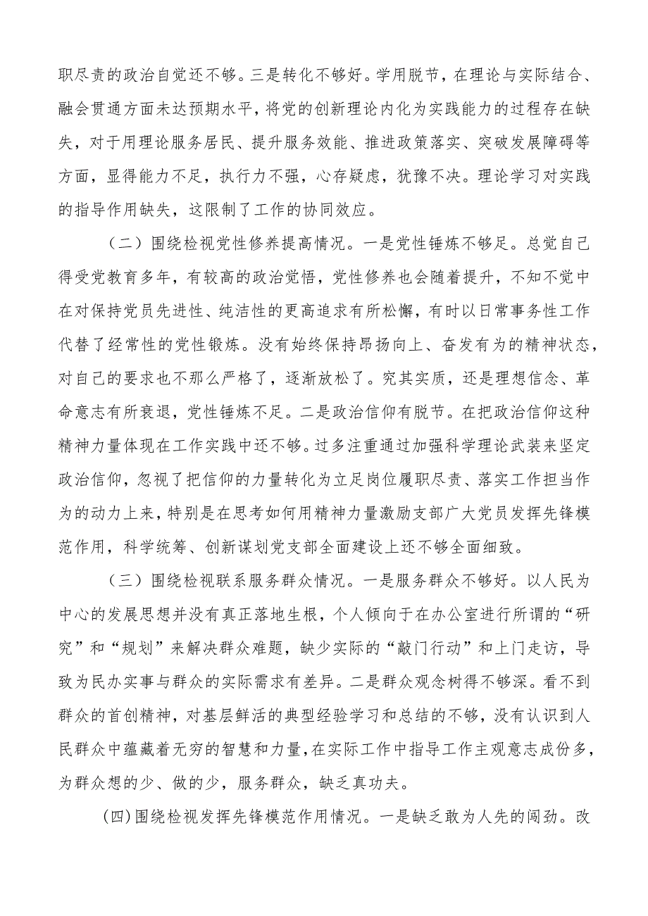 3篇支部书记2023-2024年度组织生活会个人对照检查材料（上年度整改收获体会创新理论、党性修养、服务群众、模范作用发言提纲检视剖析） .docx_第3页