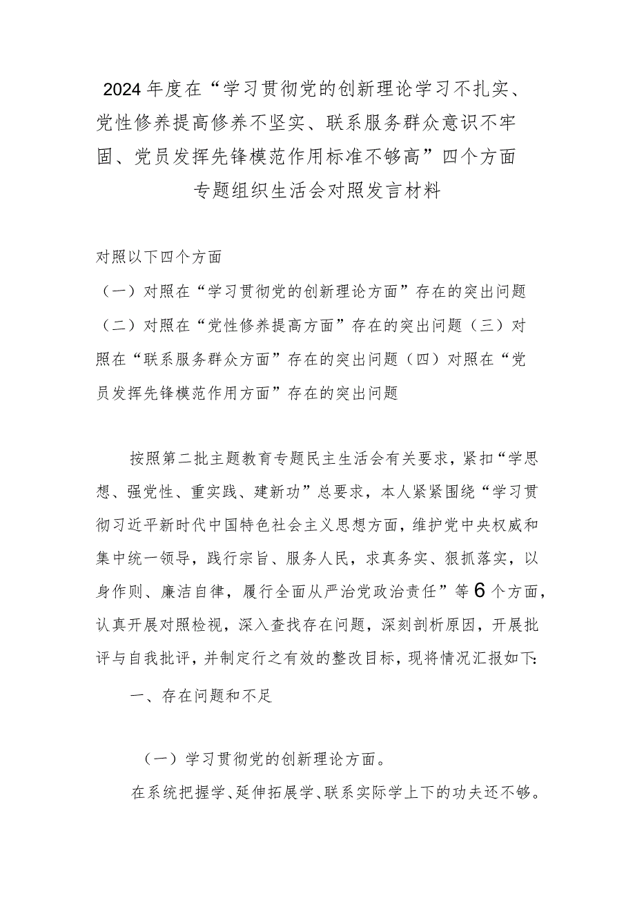 2024年度在“学习贯彻党的创新理论学习不扎实、党性修养提高修养不坚实、联系服务群众意识不牢固、党员发挥先锋模范作用标准不够高”四个.docx_第1页