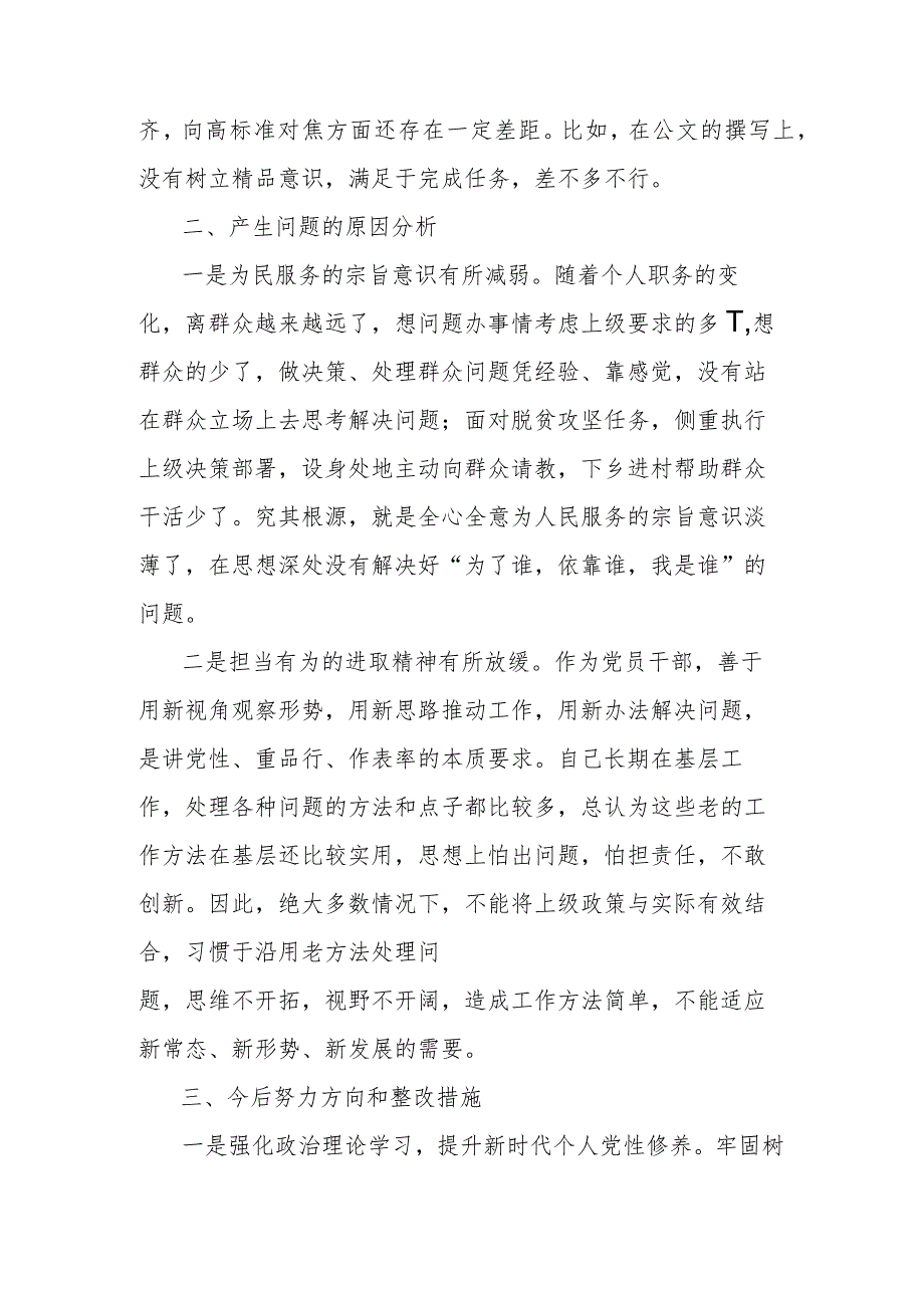 2024年度在“学习贯彻党的创新理论学习不扎实、党性修养提高修养不坚实、联系服务群众意识不牢固、党员发挥先锋模范作用标准不够高”四个.docx_第3页
