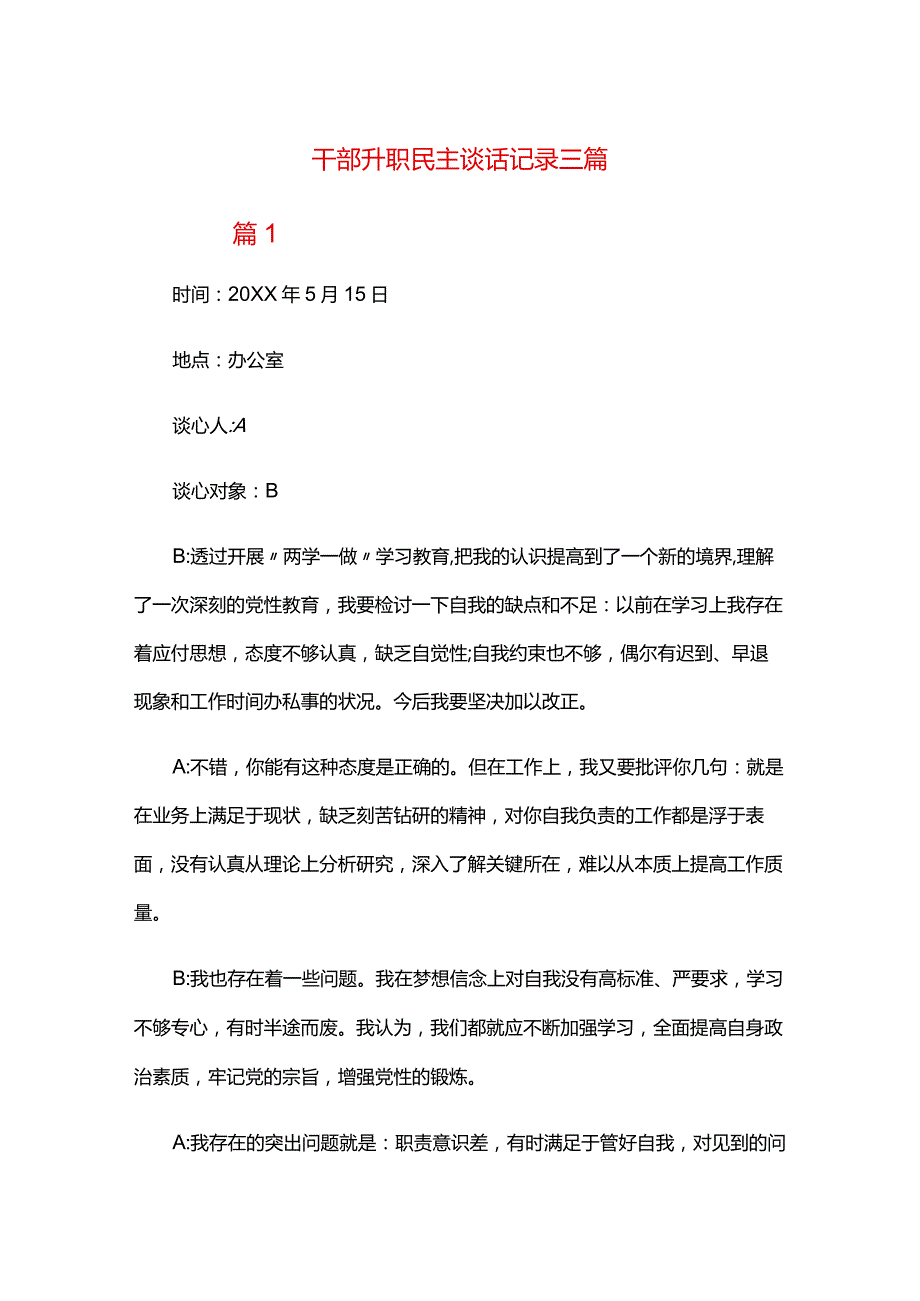 干部升职民主谈话记录三篇.docx_第1页