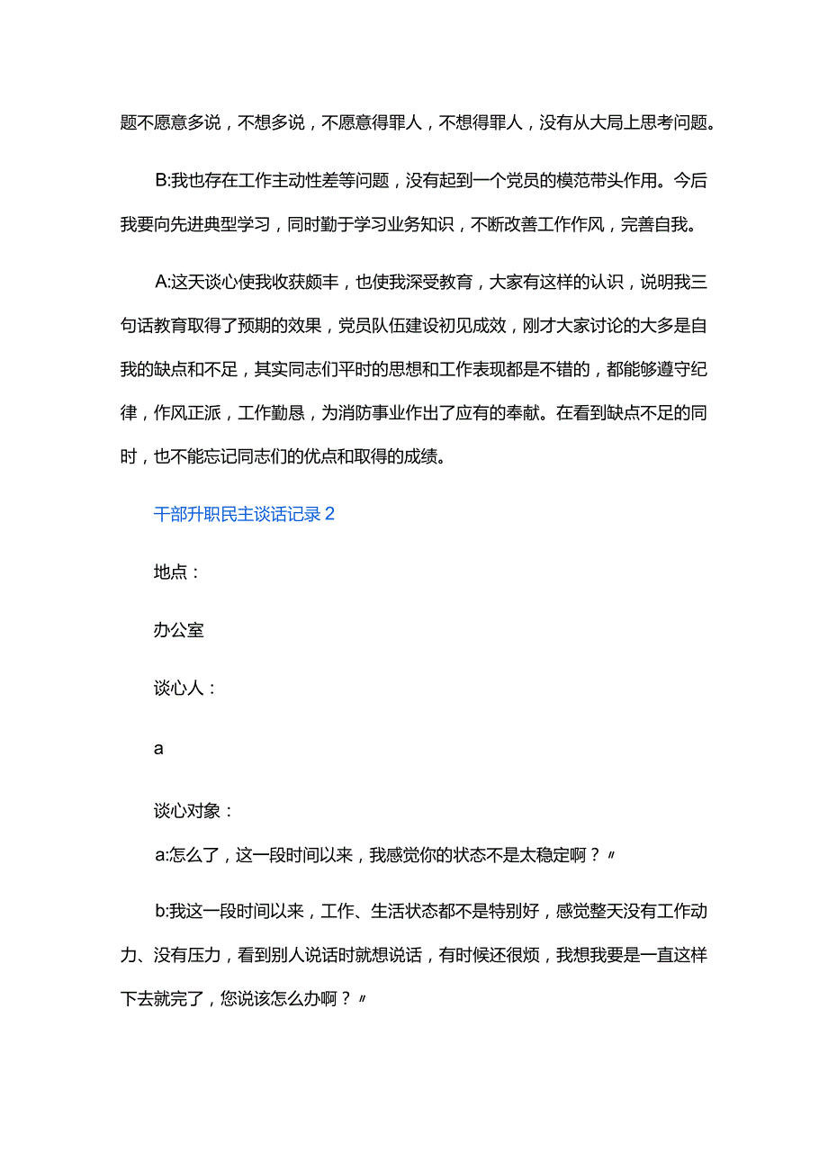 干部升职民主谈话记录三篇.docx_第2页