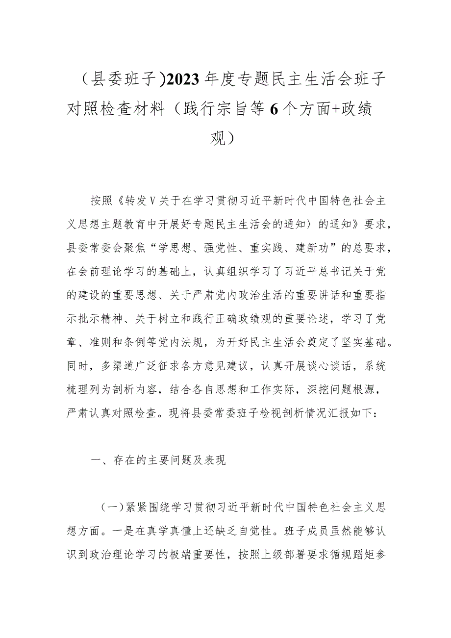 （县委班子）2023年度专题民主生活会班子对照检查材料（践行宗旨等6个方面+政绩观）.docx_第1页