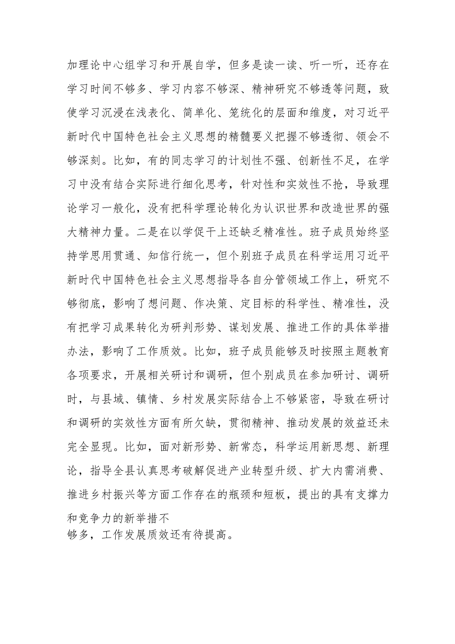 （县委班子）2023年度专题民主生活会班子对照检查材料（践行宗旨等6个方面+政绩观）.docx_第2页