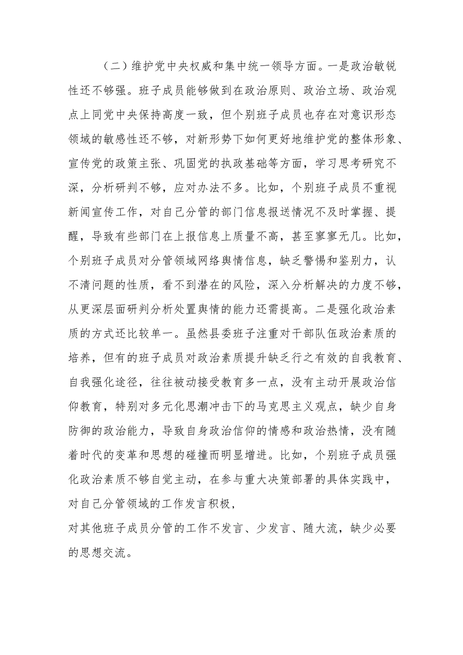 （县委班子）2023年度专题民主生活会班子对照检查材料（践行宗旨等6个方面+政绩观）.docx_第3页