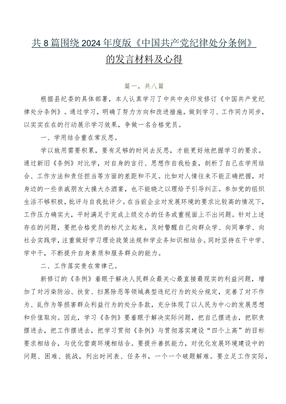 共8篇围绕2024年度版《中国共产党纪律处分条例》的发言材料及心得.docx_第1页