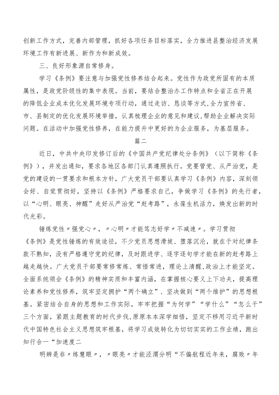 共8篇围绕2024年度版《中国共产党纪律处分条例》的发言材料及心得.docx_第2页