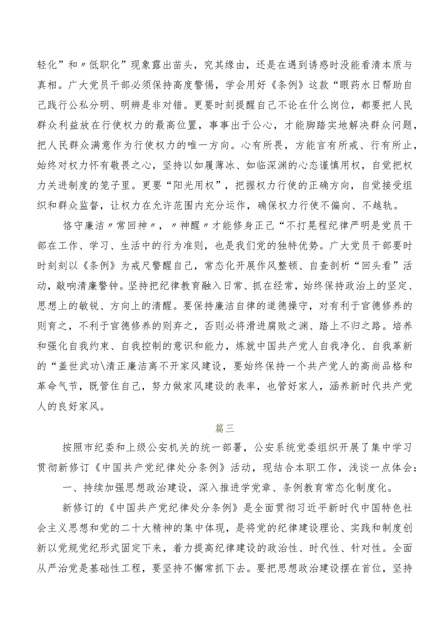 共8篇围绕2024年度版《中国共产党纪律处分条例》的发言材料及心得.docx_第3页