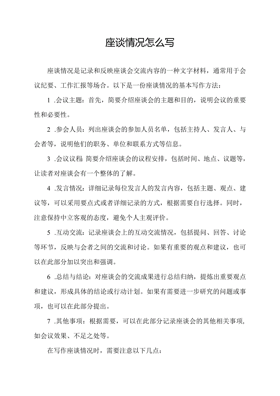 座谈情况怎么写.docx_第1页