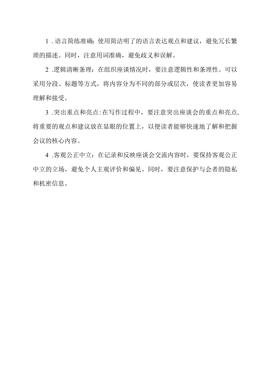 座谈情况怎么写.docx_第2页