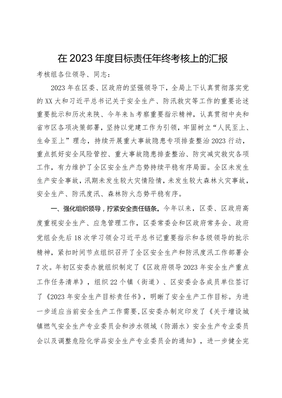 局在2023年度目标责任年终考核上的汇报.docx_第1页