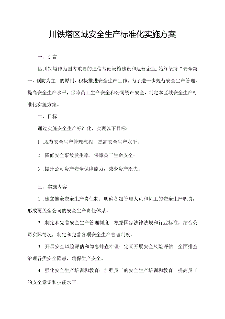 四川铁塔区域安全生产标准化实施方案.docx_第1页