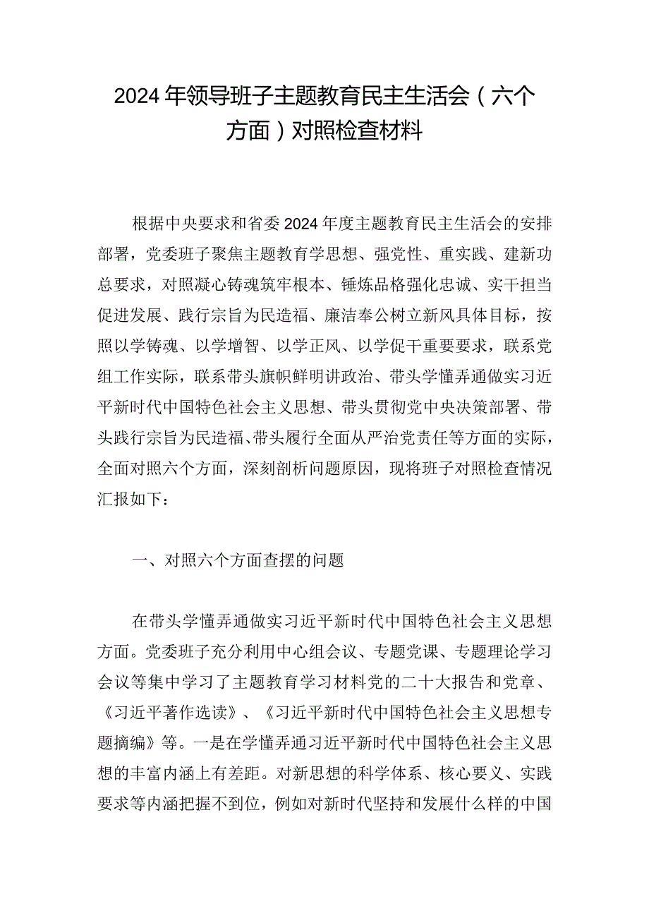 2024年领导班子主题教育民主生活会（六个方面）对照检查材料.docx_第1页